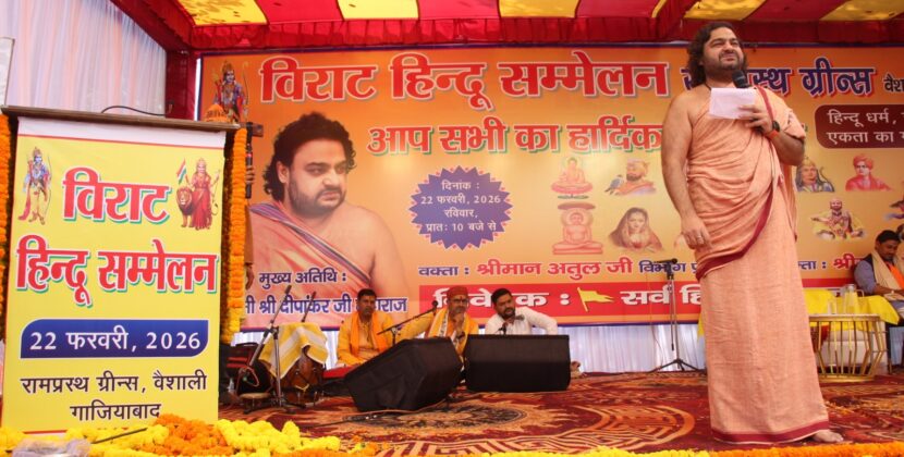 विराट हिंदू सम्मेलन  रामप्रस्थ ग्रीन्स, सेक्टर-7, वैशाली में उमड़ा जनसैलाब ,मातृशक्ति की ऐतिहासिक भागीदारी