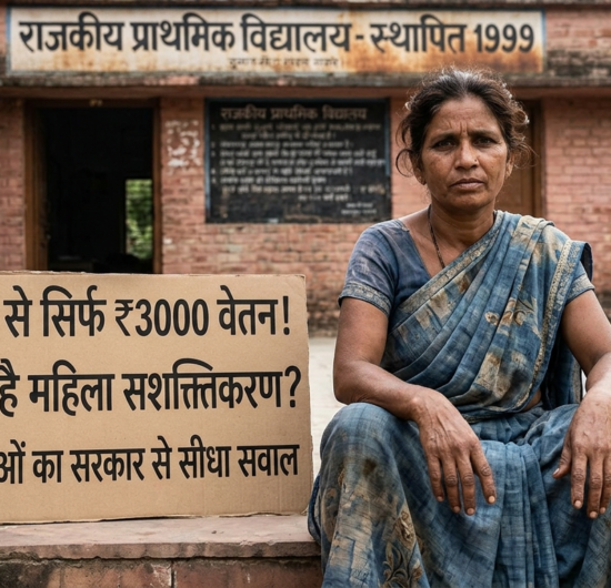 25 साल से सिर्फ ₹3000 वेतन! क्या यही है महिला सशक्तिकरण?