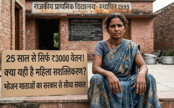 25 साल से सिर्फ ₹3000 वेतन! क्या यही है महिला सशक्तिकरण?