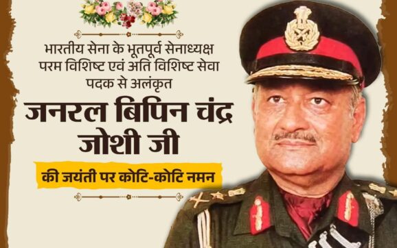 देवभूमि उत्तराखण्ड के गौरव, परम विशिष्ट एवं अति विशिष्ट सेवा पदक से अलंकृत जनरल बिपिन चंद्र जोशी जी की जयंती पर शत्-शत् नमन।