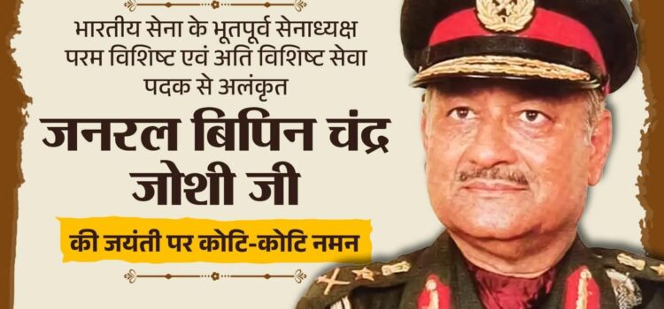 देवभूमि उत्तराखण्ड के गौरव, परम विशिष्ट एवं अति विशिष्ट सेवा पदक से अलंकृत जनरल बिपिन चंद्र जोशी जी की जयंती पर शत्-शत् नमन।