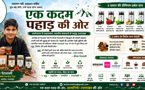 एक कदम पहाड़ की ओर: अल्मोड़ा के दीपक पेटशाली ने ‘BNK Herbal Tea’ से पेश की रिवर्स माइग्रेशन और पर्यावरण संरक्षण की अनूठी मिसाल