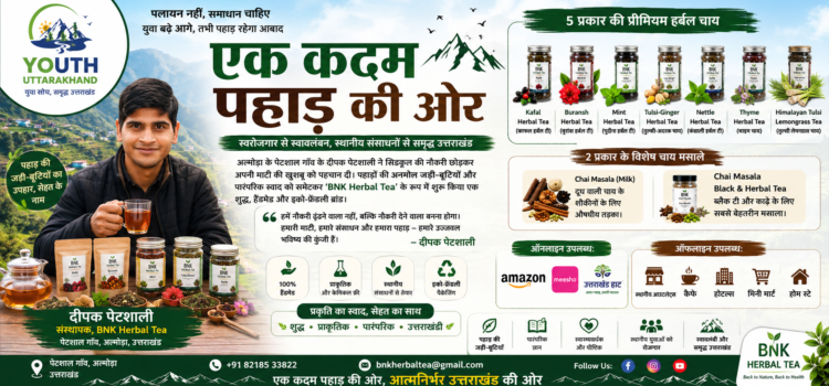 एक कदम पहाड़ की ओर: अल्मोड़ा के दीपक पेटशाली ने ‘BNK Herbal Tea’ से पेश की रिवर्स माइग्रेशन और पर्यावरण संरक्षण की अनूठी मिसाल