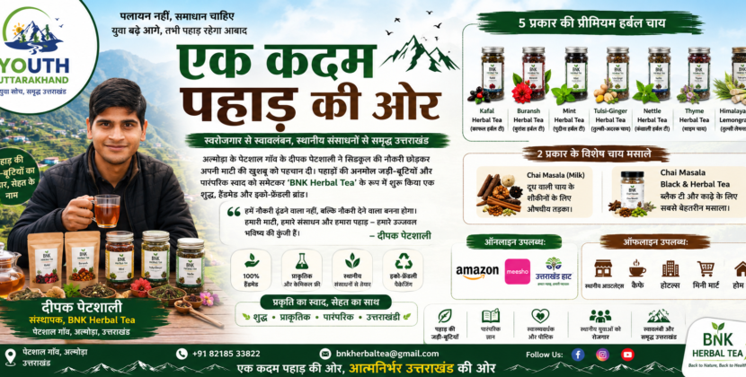 एक कदम पहाड़ की ओर: अल्मोड़ा के दीपक पेटशाली ने ‘BNK Herbal Tea’ से पेश की रिवर्स माइग्रेशन और पर्यावरण संरक्षण की अनूठी मिसाल